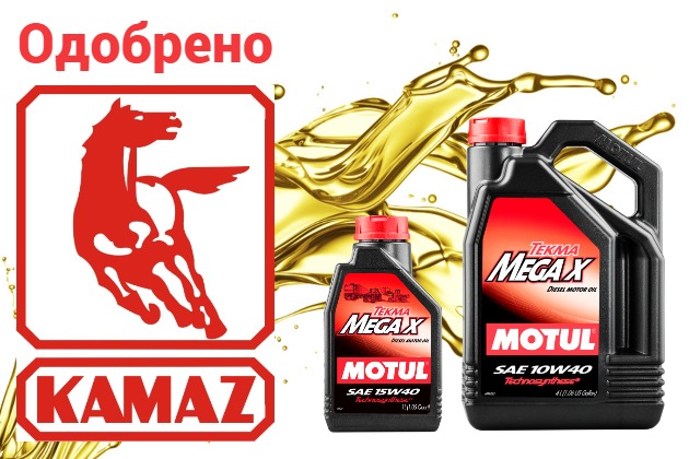 Масла Motul официально одобрены КАМАЗ