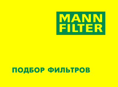 Подбор фильтров Mann